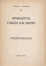Ηράκλειτος γλώσσα και σκέψη