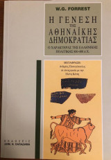 Η Γένεση της Αθηναϊκής Δημοκρατίας