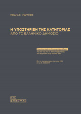 Η υποστήριξη της κατηγορίας απο το Ελληνικό Δημόσιο