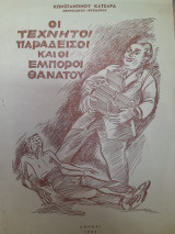 Οι τεχνητοί παράδεισοι και οι έμποροι θανάτου