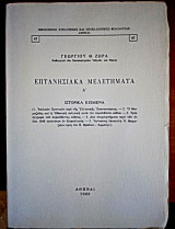 Επτανησιακά μελετήματα, τόμος Δ΄