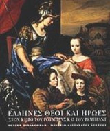 ΕΛΛΗΝΕΣ ΘΕΟΙ ΚΑΙ ΗΡΩΕΣ ΣΤΟΝ ΚΑΙΡΟ ΤΟΥ ΡΟΥΜΠΕΝΣ ΚΑΙ ΤΟΥ ΡΕΜΠΡΑΝΤ