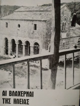 Αι Βλαχερναί της Ηλείας