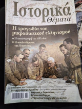 Ιστορικά θέματα 12, Η τραγωδία του μικρασιατικού ελληνισμού, η απελευθέρωση της Κορυτσάς, Αργυρόκαστρο Αρκαδίας, Ελληνισμός στο Σουδάν