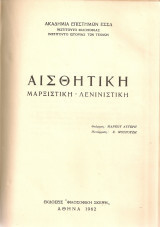 Αισθητική μαρξιστική-λενινιστική τόμοι Α-Β