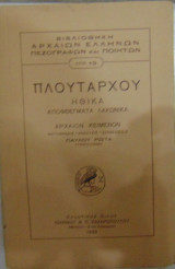 Πλουτάρχου Ηθικά Αποφθέγματα Λακωνικά Μετάφραση-σημειώσεις Παύλου Ρώτα