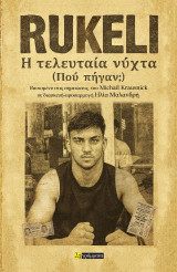 Rukeli, η τελευταία νύχτα: (Πού πήγαν;)