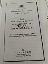 Στοιχειώδεις γνώσεις μεθόδων εξετάσεις γενική μικροβιολογίας