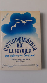Συντροφικότητα και αυτονομία στις σχέσεις του ζευγαριού