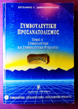 ΣΥΜΒΟΥΛΕΥΤΙΚΗ ΠΡΟΣΑΝΑΤΟΛΙΣΜΟΣ Α' ΣΥΜΒΟΥΛΕΥΤΙΚΗ ΨΥΧΟΛΟΓΙΑ