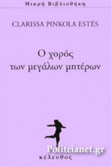 Ο ΧΟΡΟΣ ΤΩΝ ΜΕΓΑΛΩΝ ΜΗΤΕΡΩΝ