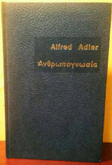 Ανθρωπογνωσία