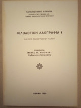 Φιλολογική Λαογραφία