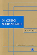 ΟΙ ΥΣΤΕΡΟΙ ΝΕΟΠΛΑΤΩΝΙΚΟΙ