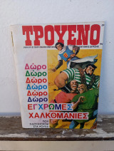 Περιοδικό Τρουένο 28 'Α περίοδος 1979