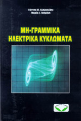 Μη Γραμμικά Ηλεκτρικά Κυκλώματα