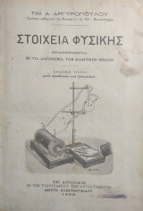 Στοιχεία Φυσικής : Βραβευθέντα εν τω διαγωνισμώ των διδακτικών βιβλίων / Τιμ. Α. Αργυροπούλου (1899)