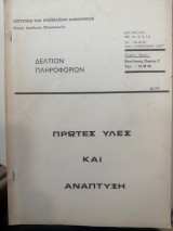 Δελτίο Πληροφοριών Πρώτες ύλες και ανάπτυξη