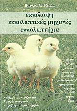 Εκκόλαψη, εκκολαπτικές μηχανές, εκκολαπτήρια