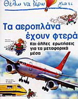 Θέλω να ξέρω γιατί τα αεροπλάνα έχουν φτερά