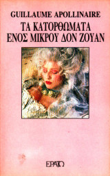 ΤΑ ΚΑΤΟΡΘΩΜΑΤΑ ΕΝΟΣ ΜΙΚΡΟΥ ΔΟΝ ΖΟΥΑΝ