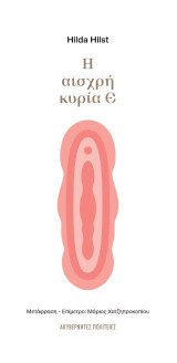Η αισχρή κυρία Ε