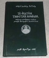 Τα εκατον γνωστικα κεφαλαια 1999 αγιου διαδοχου Φωτικης μεταφραση Θεοκλητου Διονυσιατου