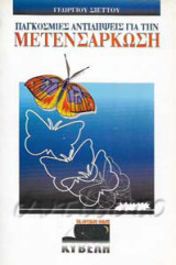 Παγκόσμιες αντιλήψεις για την μετενσάρκωση