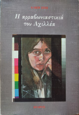 Η αρραβωνιαστικιά του Αχιλλέα