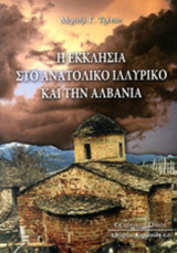 Η ΕΚΚΛΗΣΙΑ ΣΤΟ ΑΝΑΤΟΛΙΚΟ ΙΛΛΥΡΙΚΟ ΚΑΙ ΤΗΝ ΑΛΒΑΝΙΑ