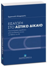 Εισαγωγή στο αστικό δίκαιο