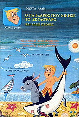 Άλκης ο ψεύτης.