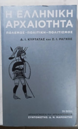 Η ελληνικη αρχαιοτητα # Α3501