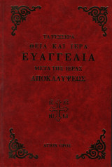Τα τέσσερα Θεία και Ιερά Ευαγγέλια μετά της Ιεράς Αποκαλύψεως