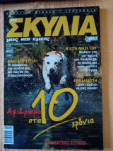 Τα σκυλιά μας και εμείς, τεύχος 76, Ιανουάριος-Φεβρουάριος 2008