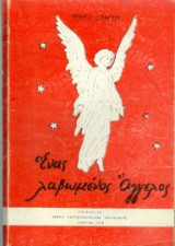Ένας Λαβωμένος Άγγελος (Μια Ιστορία από τη Σπιναλόγκα, το Νησί των Λεπρών)