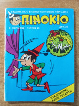 Πινόκιο 21 (Β' περίοδος)