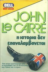 Η ιστορία δεν επαναλαμβάνεται