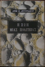 Η ζωή μιας πολιτείας