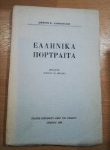 Ελληνικά Πορτραίτα