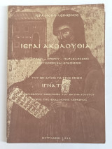 Ιεραι Ακολουθιαι Του εν Αγιοις Πατρος Ημών Ιγνατιου