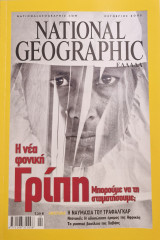 National Geographic Οκτώβριος 2005