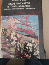 Νέος Καύκασος Ιστορική Αναδρομή Α τόμος