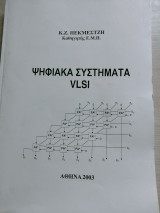 Ψηφιακα συστηματα vlsi