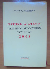 Τυπική Διάταξις των Ακολουθιών του έτους 2008
