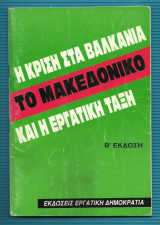 Η Κρίση στα Βαλκάνια το Μακεδονικό και η Εργατική Τάξη