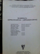 Μαθήματα δερματολογίας - αφροδισιολογίας