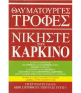 Θαυματουργές τροφές - Νικήστε τον καρκίνο