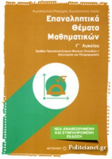 ΕΠΑΝΑΛΗΠΤΙΚΑ ΘΕΜΑΤΑ ΜΑΘΗΜΑΤΙΚΩΝ Γ' ΛΥΚΕΙΟΥ ΟΜΑΔΑΣ ΠΡΟΣΑΝΑΤΟΛΙΣΜΟΥ ΘΕΤΙΚΩΝ ΣΠΟΥΔΩΝ / ΟΙΚΟΝΟΜΙΑΣ ΚΑΙ ΠΛΗΡΟΦΟΡΙΚΗΣ