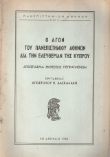 Ο αγών του Πανεπιστημίου Αθηνών διά την ελευθερίαν της Κύπρου